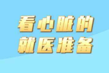 【名医面对面之心脏100问】看心脏的就医准备