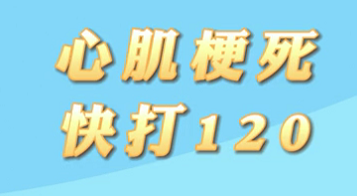 【名医面对面之心脏100问】心肌梗死快打120