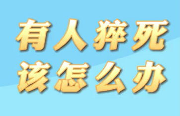 【名医面对面之心脏100问】有人猝死该怎么办？