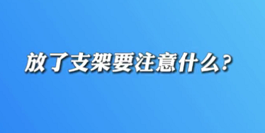 【名医面对面之心脏100问】放了支架要注意什么？