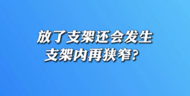 【名医面对面之心脏100问】放了支架还会发生支架内再狭窄？