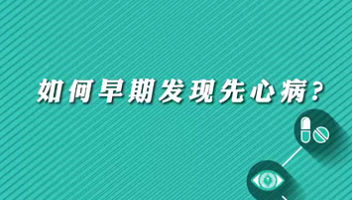 【名医面对面之心脏100问】早期如何发现先心病？