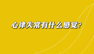 【名医面对面之心脏100问】心律失常有什么感觉？