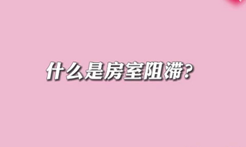 【名医面对面之心脏100问】什么是房室阻滞？