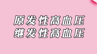 【名医面对面之心脏100问】原发性高血压和继发性高血压