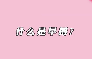 【名医面对面之心脏100问】什么是早搏？