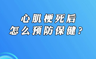 【名医面对面之心脏100问】心肌梗死后怎么预防保健？