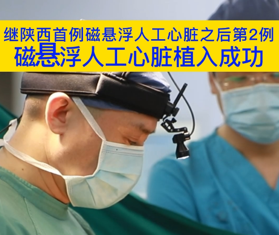 继陕西省首例磁悬浮人工心脏后第二例磁悬浮人工心脏植入成功